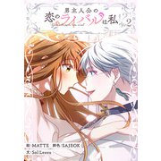 男主人公の恋のライバルは私！？ 2（piccomics） [電子書籍]