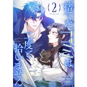 捨てたゴミは二度と拾いません 2（piccomics） [電子書籍]