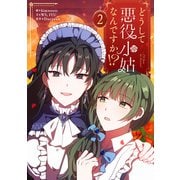 どうして悪役小姑なんですか！？ 2（piccomics） [電子書籍]