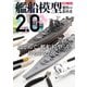 艦船模型製作の教科書2.0（ホビージャパン） [電子書籍]