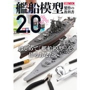 艦船模型製作の教科書2.0（ホビージャパン） [電子書籍]
