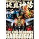 勇者王ガオガイガー25th ANNIVERSARY 熱き勇者たちの玩具神話（ホビージャパン） [電子書籍]