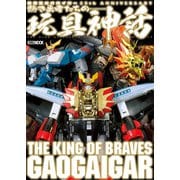 勇者王ガオガイガー25th ANNIVERSARY 熱き勇者たちの玩具神話（ホビージャパン） [電子書籍]