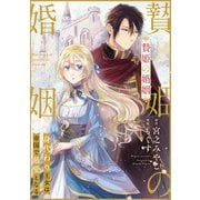 贄姫の婚姻 身代わり王女は帝国で最愛となる（10）（一迅社） [電子書籍]