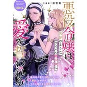 悪役令嬢は天使のようなライバル美少女に愛を誓われる（一迅社） [電子書籍]