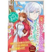 「愛することはない」と言われましても、そもそもその必要はございません。（一迅社） [電子書籍]