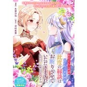 「わたくしこそが王となりますゆえ、此度の縁談はお断りさせていただきますわ。かわいい妹が待っておりますの」（一迅社） [電子書籍]