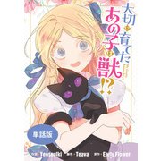 大切に育てたあの子は獣！？ 【単話版】: 1（一迅社） [電子書籍]