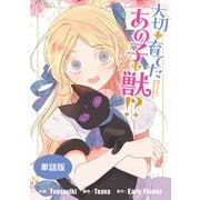 大切に育てたあの子は獣！？ 【単話版】: 3（一迅社） [電子書籍]
