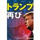 トランプ再び（週刊エコノミストebooks）（毎日新聞出版） [電子書籍]