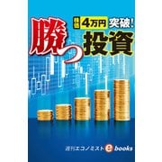 株価4万円突破！勝つ投資（週刊エコノミストebooks）（毎日新聞出版） [電子書籍]