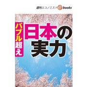バブル超え日本の実力（週刊エコノミストebooks）（毎日新聞出版） [電子書籍]