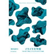 イライラ文学館（毎日新聞出版） [電子書籍]
