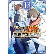 アラフォー賢者の異世界生活日記～気ままな異世界教師ライフ～ 13巻（スクウェア･エニックス） [電子書籍]