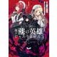 俺は影の英雄じゃありません！（コミック） 1巻（スクウェア･エニックス） [電子書籍]