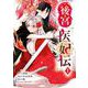 後宮医妃伝 1巻（スクウェア･エニックス） [電子書籍]