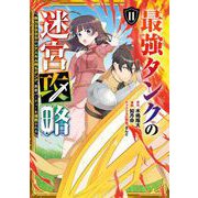 最強タンクの迷宮攻略 ～体力9999のレアスキル持ちタンク、勇者パーティーを追放される～ 11巻（スクウェア･エニックス） [電子書籍]