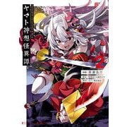 Holoearth Chronicles Side：E ヤマト神想怪異譚 2巻（スクウェア･エニックス） [電子書籍]