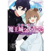 難攻不落の魔王城へようこそ～デバフは不要と勇者パーティーを追い出された黒魔導士、魔王軍の最高幹部に迎えられる～ 9巻（スクウェア･エニックス） [電子書籍]