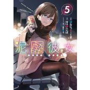 泥酔彼女 5巻（スクウェア･エニックス） [電子書籍]