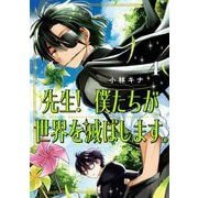 先生！ 僕たちが世界を滅ぼします。 4巻（スクウェア･エニックス） [電子書籍]