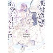 悪役令嬢は溺愛ルートに入りました！？（コミック） 4巻特装版 小冊子付き（スクウェア･エニックス） [電子書籍]