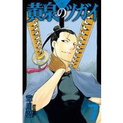 黄泉のツガイ 7巻（スクウェア･エニックス） [電子書籍]