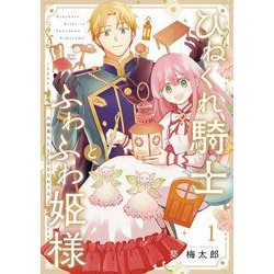 ヨドバシ.com - ひねくれ騎士とふわふわ姫様 古城暮らしと小さな ヨドバシ.com - ひねくれ騎士とふわふわ姫様 古城暮らしと小さな