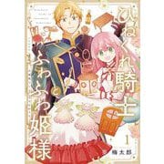 ひねくれ騎士とふわふわ姫様 古城暮らしと小さなおうち 1巻（スクウェア･エニックス） [電子書籍]