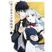 第三皇女の万能執事 1巻（スクウェア･エニックス） [電子書籍]