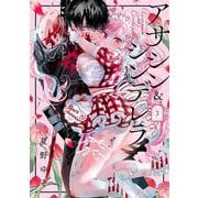アサシン＆シンデレラ 3巻（スクウェア･エニックス） [電子書籍]