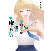 南條さんは僕に抱かれたい 3巻（スクウェア･エニックス） [電子書籍]