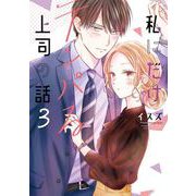 私にだけテンパる上司の話 3巻（スクウェア･エニックス） [電子書籍]