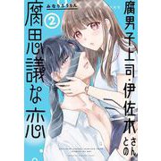 腐男子上司・伊佐木さんとの腐思議な恋 2巻（スクウェア･エニックス） [電子書籍]