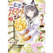 こむぎが自慢のパン屋さん 2巻（スクウェア･エニックス） [電子書籍]
