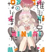 推しが兄になりました 6巻（スクウェア･エニックス） [電子書籍]