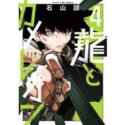 龍とカメレオン 4巻（スクウェア･エニックス） [電子書籍]