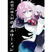 恋愛自壊人形 恋するサーティン 4巻（スクウェア･エニックス） [電子書籍]