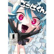 ごっどくん 1巻（スクウェア･エニックス） [電子書籍]