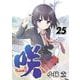 咲-Saki- 25巻（スクウェア･エニックス） [電子書籍]