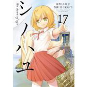 シノハユ the dawn of age 17巻（スクウェア･エニックス） [電子書籍]