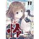 怜-Toki- 11巻（スクウェア･エニックス） [電子書籍]