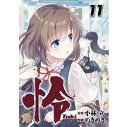 怜-Toki- 11巻（スクウェア･エニックス） [電子書籍]