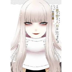 その着せ替え人形は恋をする 1-13巻セット　全巻セット　最新刊まで その着せ替え人形は恋をする 1-13巻セット 全巻セット 最新刊