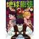 地球膨張 4巻（スクウェア･エニックス） [電子書籍]