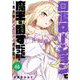 回復ローションで魔王を倒すことになった。～異世界びゅるびゅる攻略記～ 3巻（スクウェア･エニックス） [電子書籍]