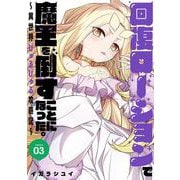 回復ローションで魔王を倒すことになった。～異世界びゅるびゅる攻略記～ 3巻（スクウェア･エニックス） [電子書籍]