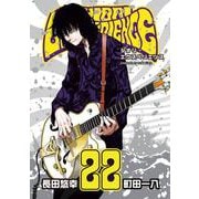 SHIORI EXPERIENCE ジミなわたしとヘンなおじさん 22巻（スクウェア･エニックス） [電子書籍]