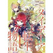 メイデーア転生物語 この世界で一番悪い魔女 8巻（スクウェア･エニックス） [電子書籍]