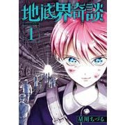 地底界奇談 1巻（スクウェア･エニックス） [電子書籍]